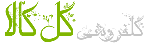 فروشگاه اینترنتی گل‌کالا (خرید آنلاین گل مصنوعی)